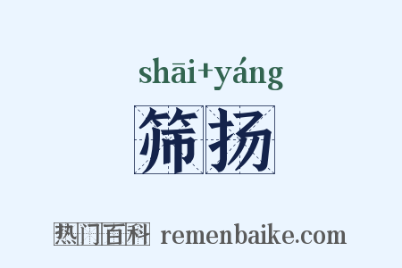 筛扬是什么意思的图片